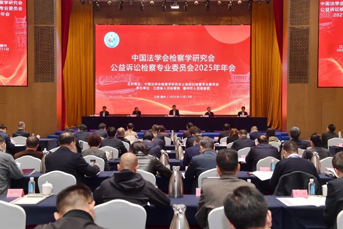 中国法学会检察学研究会公益诉讼检察专业委员会2025年年会召开