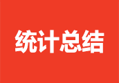 统计总结