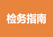 检务指南
